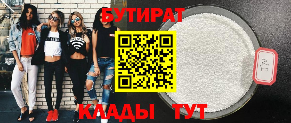 Бутират 1.4BDO Долгопрудный