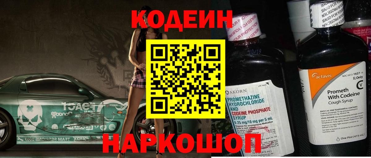 Кодеин Purple Drank Долгопрудный